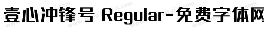壹心冲锋号 Regular字体转换